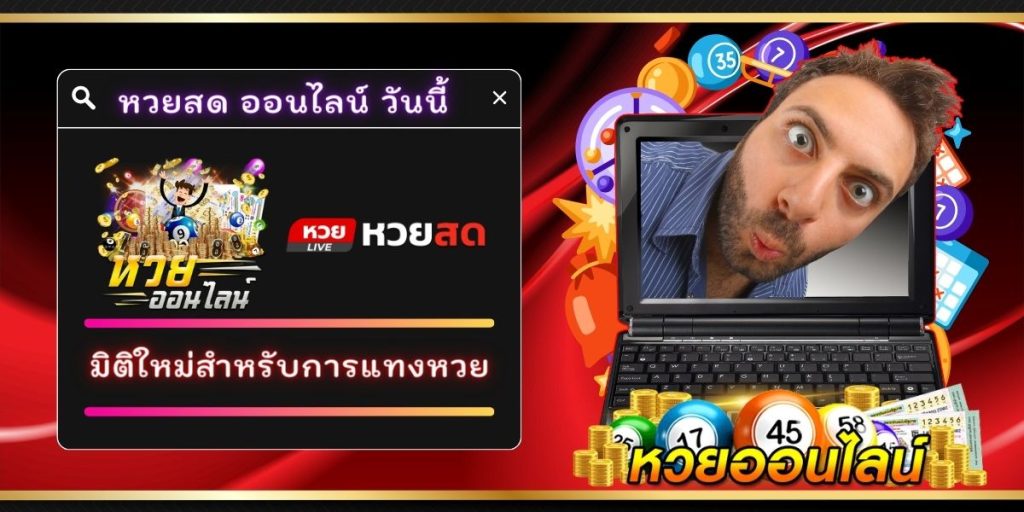 หวยสด ออนไลน์ วันนี้