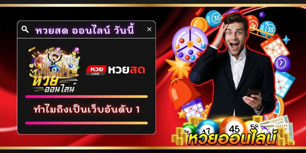 หวยสด ออนไลน์ วันนี้