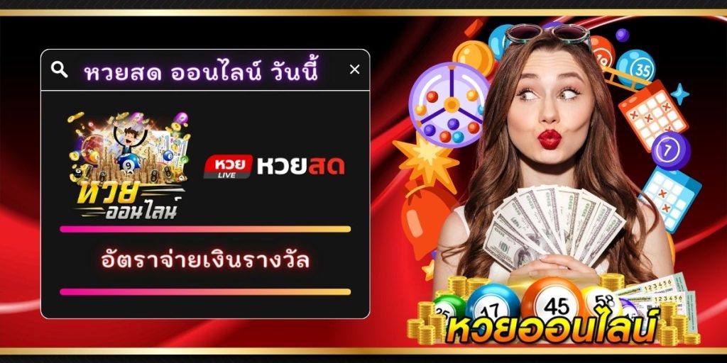 หวยสด ออนไลน์ วันนี้